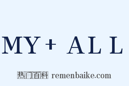 MY+ALL是什么意思的图片